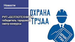 Городской смотр-конкурс на лучшую организацию работы по охране труда в 2024 году