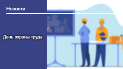 День охраны труда на РУП «БЕЛГАЗХТЕХНИКА» 