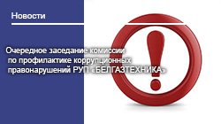 Очередное заседание комиссии по профилактике коррупционных правонарушений РУП «БЕЛГАЗТЕХНИКА» 14.08.2026г.