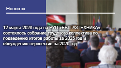 Cобрание трудового коллектива РУП «БЕЛГАЗТЕХНИКА» по подведению итогов работы за 2025 год