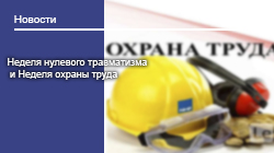 Неделя нулевого травматизма и Неделя охраны труда