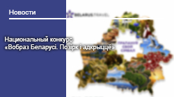 Национальный конкурс «Вобраз Беларусі. Позірк і адкрыццё»