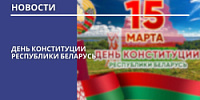 15 марта - День Конституции Республики Беларусь