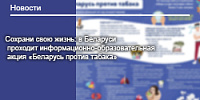 Сохрани свою жизнь: в Беларуси проходит информационно-образовательная акция «Беларусь против табака»