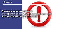 Очередное заседание комиссии по профилактике коррупционных правонарушений РУП «БЕЛГАЗТЕХНИКА» 22.05.2025г.