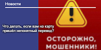Что делать, если вам на карту пришёл непонятный перевод?