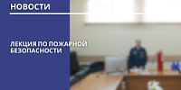 Лекция по пожарной безопасности