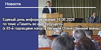 Единый день информирования 18.06.2026 по теме «Память во имя будущего» (к 85-й годовщине начала Великой Отечественной войны)