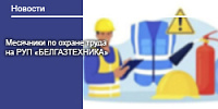 Месячники по охране труда на РУП «БЕЛГАЗТЕХНИКА» 