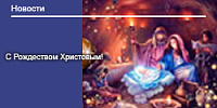 С Рождеством Христовым!