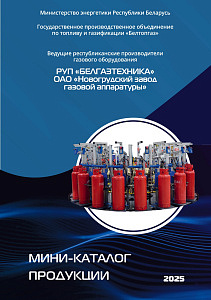 Каталог БЕЛГАЗТЕХНИКА и Новогрудский завод газовой аппаратуры
