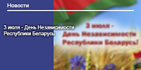 3 июля - День Независимости Республики Беларусь