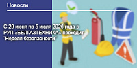С 29 июня по 5 июля 2026 года в РУП «БЕЛГАЗТЕХНИКА» проходит "Неделя безопасности"