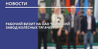 Рабочий визит на ОАО "Минский завод колёсных тягачей"