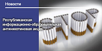 Республиканская информационно-образовательная антиникотиновая акция 