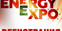 Регистрация на Energy Expo 2025