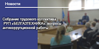 Собрание трудового коллектива РУП «БЕЛГАЗТЕХНИКА»: вопросы антикоррупционной работы