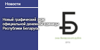 Новый графический знак официальной денежной единицы Республики Беларусь 