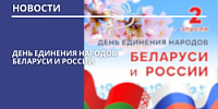 2 апреля - День единения народов Беларуси и России