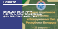 Поздравление Министра энергетики Алексея Кушнаренко с Днем защитников Отечества