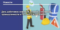 День работников нефтяной, газовой и топливной промышленности-2026 в РУП "БЕЛГАЗТЕХНИКА"