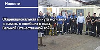 Общенациональная минута молчания в память о погибших в годы Великой Отечественной войны