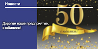 Дорогое наше предприятие, с юбилеем!