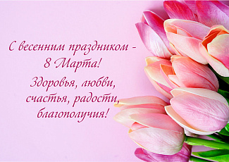 Поздравление с 8 марта!
