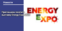 Приглашаем посетить наш стенд на выставке «Energy Expo 2025»