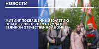 Митинг посвящённый 80-летию Победы советского народа в Великой Отечественной войне
