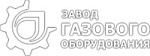 ООО "Завод газового оборудования", г. Саратов, Россия