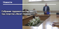 Собрание трудового коллектива под лозунгом «Визит лидера»