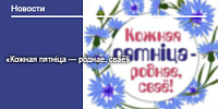 «Кожная пятнiца — роднае, сваё»