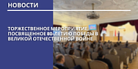 Торжественное мероприятие, посвященное 80-летию Победы в Великой Отечественной войне 