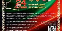 Единый день безопасности 24.09.2026