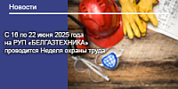 С 16 по 22 июня 2025 года на РУП «БЕЛГАЗТЕХНИКА» проводится Неделя охраны труда