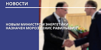 Новым министром энергетики Республики Беларусь стал Мороз Денис Равильевич