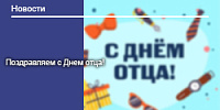 С Днем отца!
