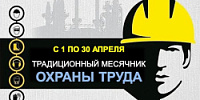 Месячник по охране труда
