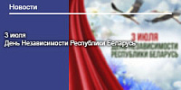 3 июля - День Независимости Республики Беларусь