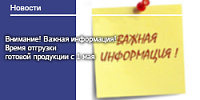 Внимание! Важная информация! Время отгрузки готовой продукции с 1 мая