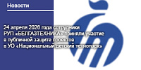 24 апреля 2026 года сотрудники РУП «БЕЛГАЗТЕХНИКА» приняли участие в публичной защите проектов в УО «Национальный детский технопарк»