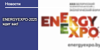 ENERGYEXPO-2025 ждет вас!
