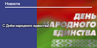 С Днём народного единства!