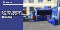 Выставка продукции РУП «БЕЛГАЗТЕХНИКА» 04.08.2026