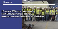 17 апреля 2026 года делегация НИИ Белгипротопгаз с рабочим визитом посетила РУП «БЕЛГАЗТЕХНИКА»