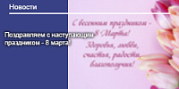 Поздравление с 8 марта!