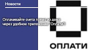 Оплачивайте счета прямо из дома  через удобное приложение "Оплати"! (физическим лицам)