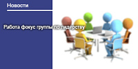 Работа фокус группы по лидерству