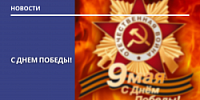 С ДНЕМ ПОБЕДЫ!